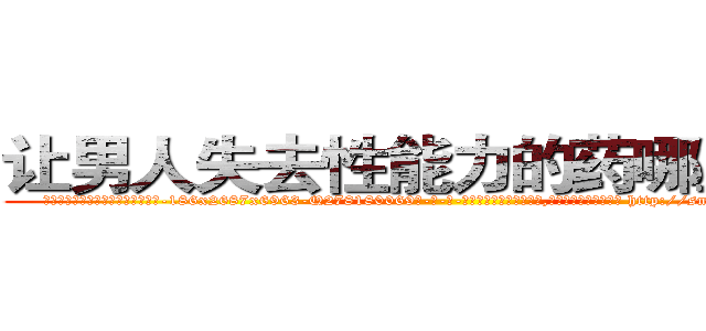 让男人失去性能力的药哪里出售 (让男人失去性能力的药哪里出售【电-186x2687x6963-Q278180069元-吉-药-业】我们做的是长期生意,靠的是老客户长期支持 http://sngk.net/cRIsS5
)