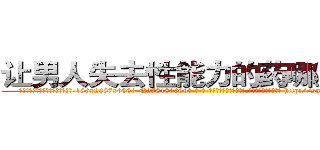让男人失去性能力的药哪里出售 (让男人失去性能力的药哪里出售【电-186x2687x6963-Q278180069元-吉-药-业】我们做的是长期生意,靠的是老客户长期支持 http://sngk.net/cRIsS5
)