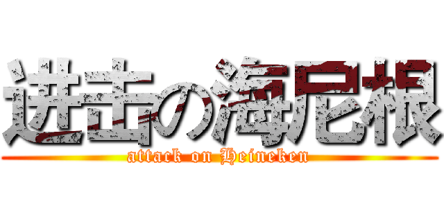 进击の海尼根 (attack on Heineken)
