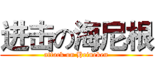 进击の海尼根 (attack on Heineken)