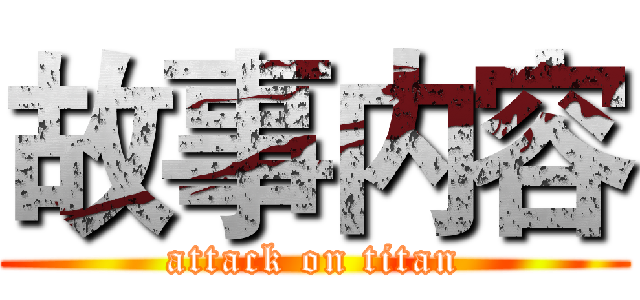 故事内容 (attack on titan)