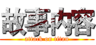 故事内容 (attack on titan)