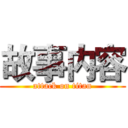 故事内容 (attack on titan)