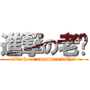 進撃の老爸 (attack on american father)