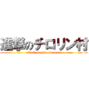 進撃のチロリン村 (attack on chirorin mura)