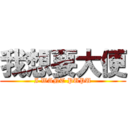 我想要大便 (I WANT PUPU)