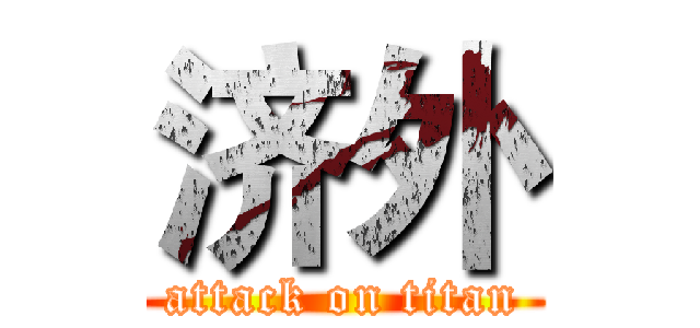 济外 (attack on titan)