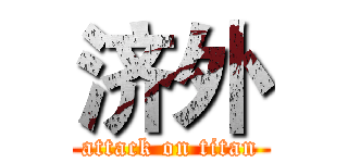 济外 (attack on titan)