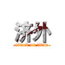 济外 (attack on titan)