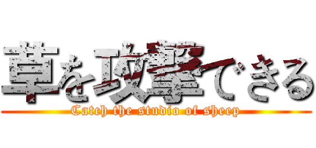 草を攻撃できる (Catch the studio of sheep)