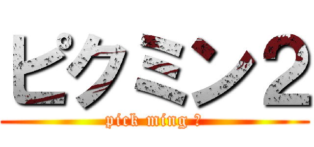 ピクミン２ (pick ming Ⅱ)