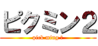 ピクミン２ (pick ming Ⅱ)