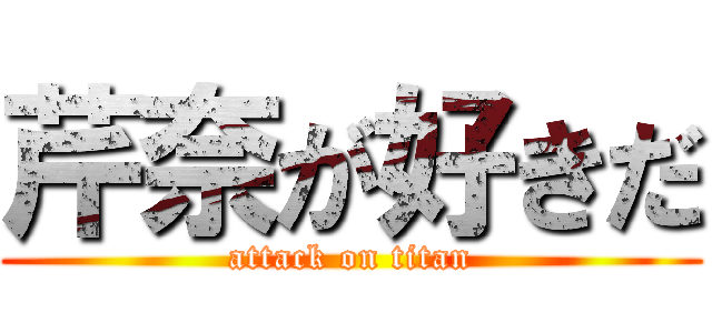 芹奈が好きだ (attack on titan)