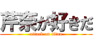 芹奈が好きだ (attack on titan)