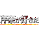 芹奈が好きだ (attack on titan)