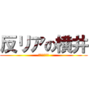 反リアの横井 (爆せろリア充)