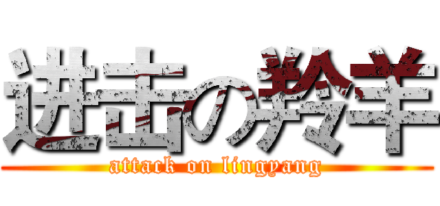 进击の羚羊 (attack on lingyang)