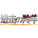 进击の羚羊 (attack on lingyang)