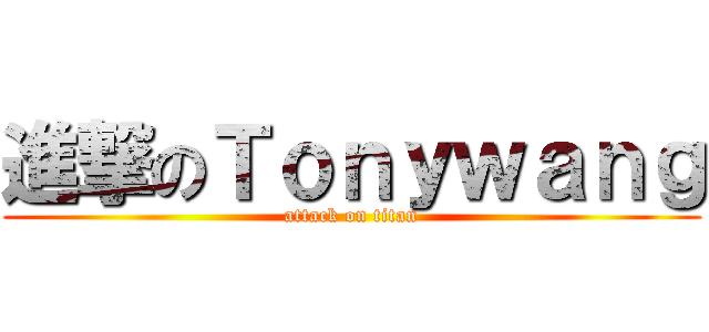 進撃のＴｏｎｙｗａｎｇ (attack on titan)