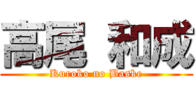 高尾 和成 (Kuroko no Baske)