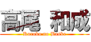 高尾 和成 (Kuroko no Baske)