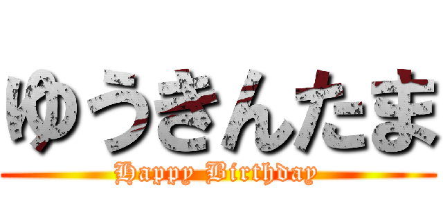 ゆうきんたま (Happy Birthday)
