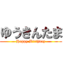 ゆうきんたま (Happy Birthday)