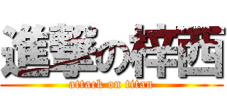 進撃の梓西 (attack on titan)