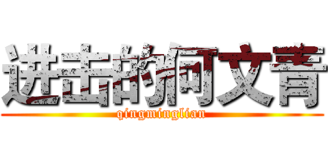 进击的何文青 (qingminglian)