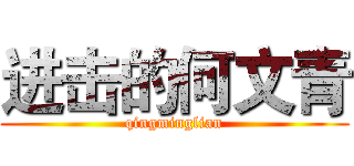 进击的何文青 (qingminglian)