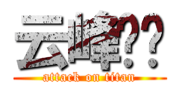 云峰设计 (attack on titan)