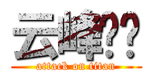 云峰设计 (attack on titan)