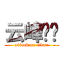 云峰设计 (attack on titan)