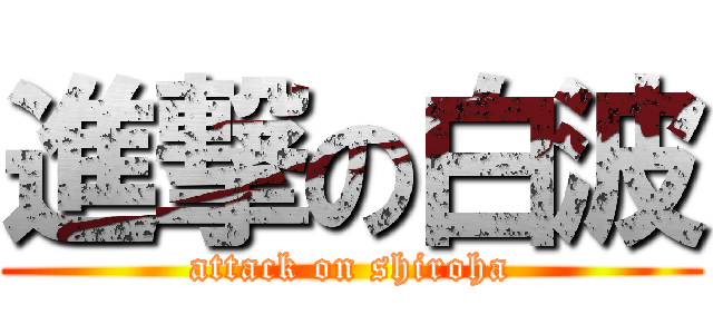 進撃の白波 (attack on shiroha)