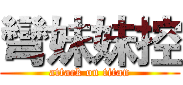 彎妹妹控 (attack on titan)
