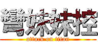 彎妹妹控 (attack on titan)