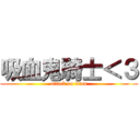 吸血鬼騎士＜３ (attack on titan)