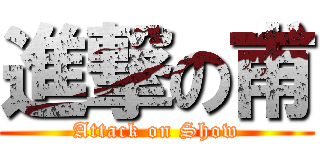 進撃の甫 (Attack on Show)