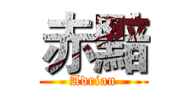 赤黯 (Adrian)