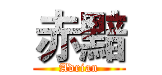 赤黯 (Adrian)