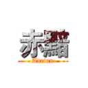 赤黯 (Adrian)