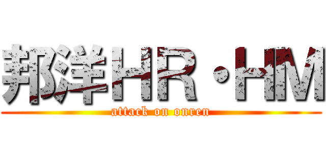 邦洋ＨＲ・ＨＭ (attack on onren)