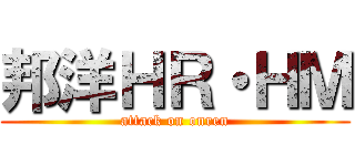 邦洋ＨＲ・ＨＭ (attack on onren)