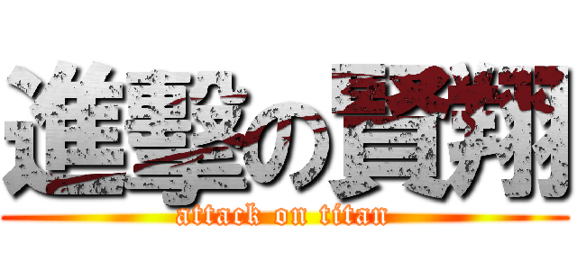 進擊の賢翔 (attack on titan)