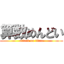 算数めんどい (attack on titan)