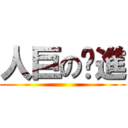 人巨の擊進 ()