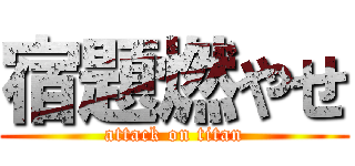 宿題燃やせ (attack on titan)