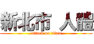 新北市 人體 (attack on titan)