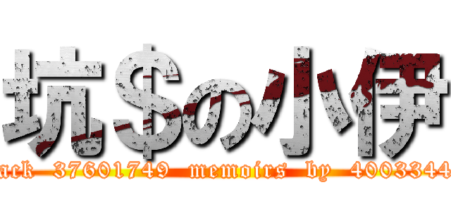 坑＄の小伊 (black  37601749  memoirs  by  40033444)