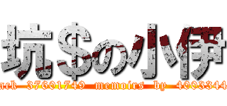 坑＄の小伊 (black  37601749  memoirs  by  40033444)